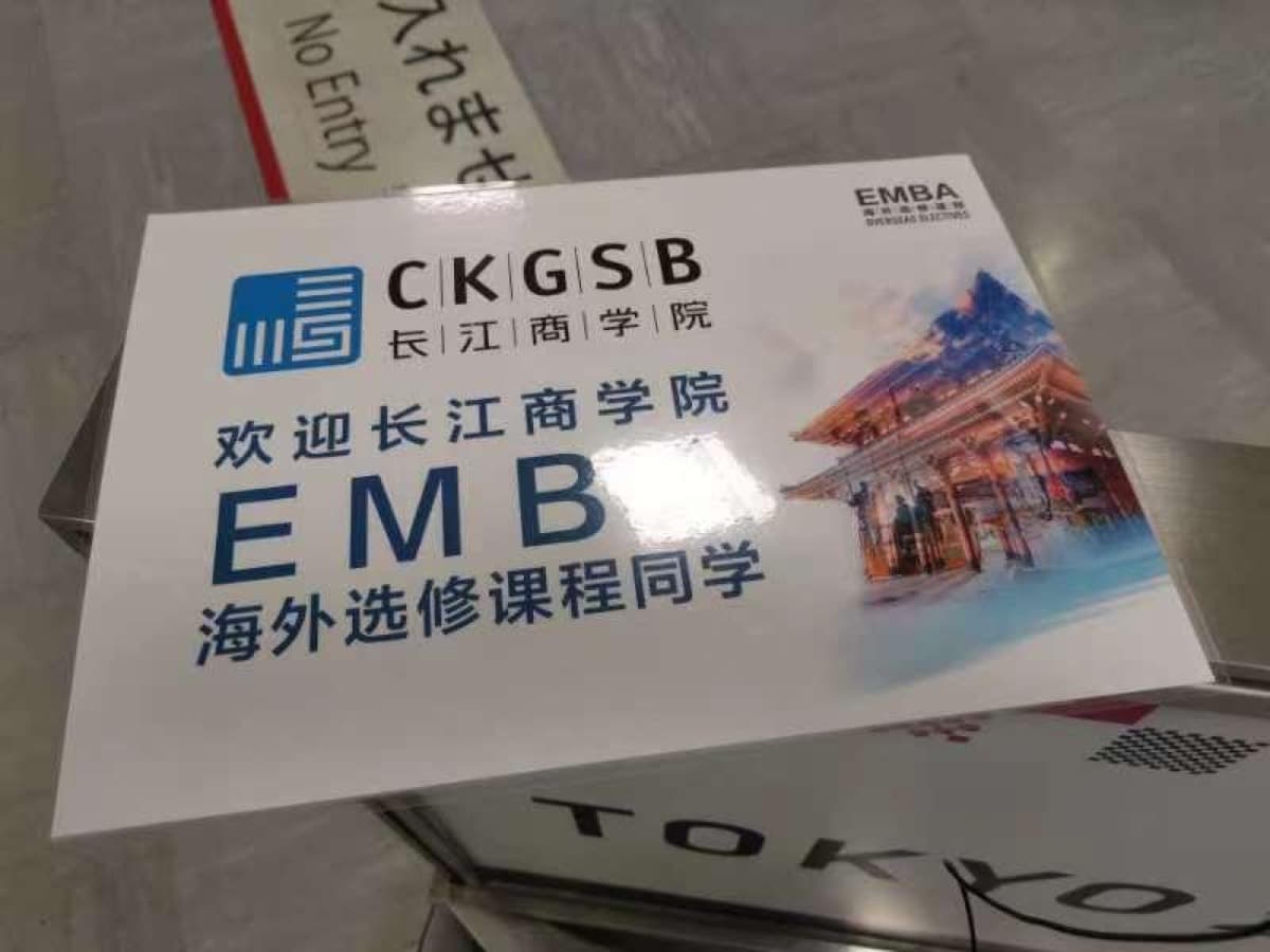 長江商学院(CKGSB)EMBA 海外選択科目(日本)受入れ